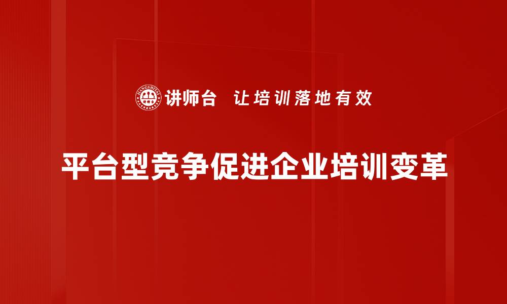 文章掌握平台型竞争的秘诀，助力企业腾飞新高度的缩略图