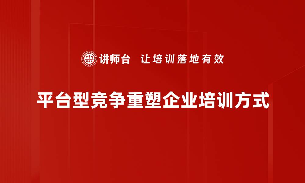 平台型竞争重塑企业培训方式