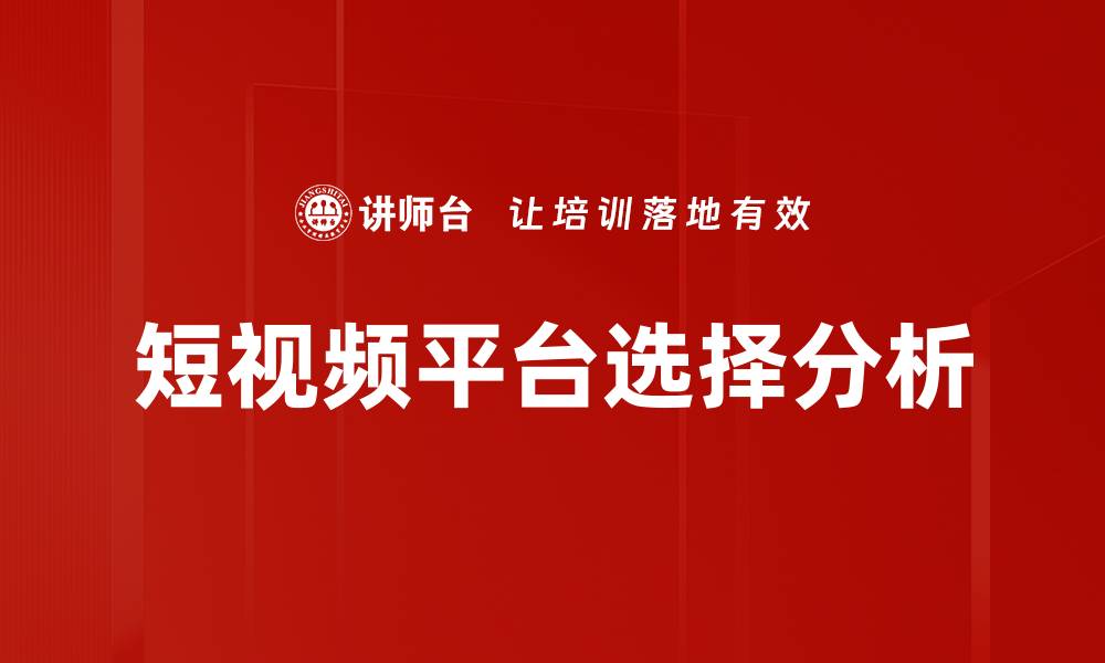 文章短视频平台选择指南：如何找到最适合你的平台的缩略图