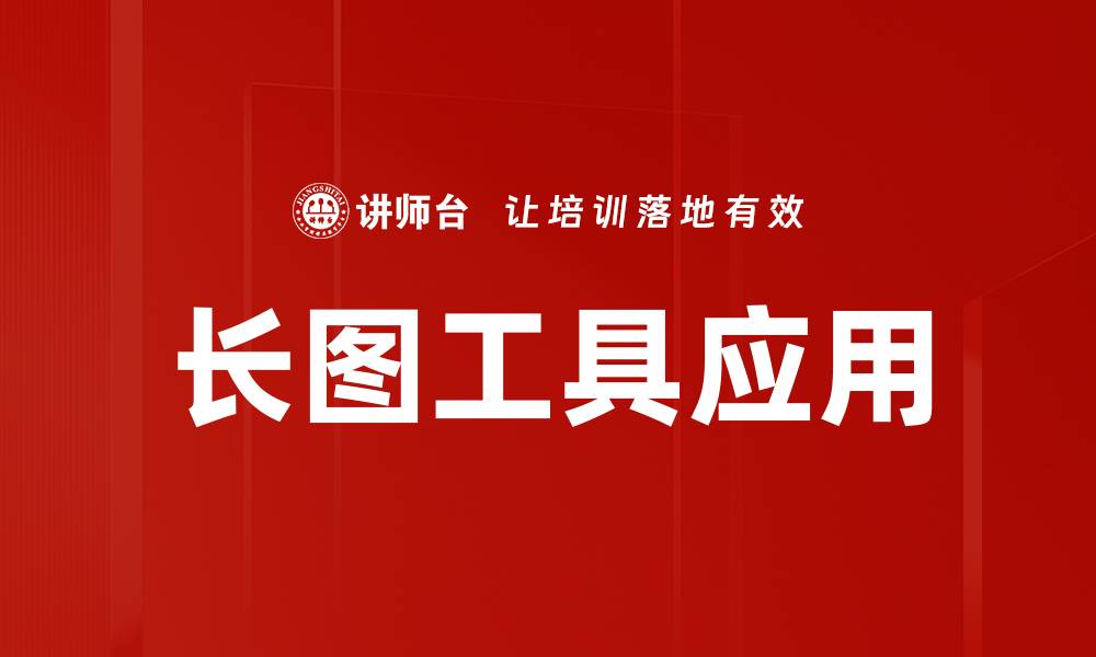 文章提升视觉效果的长图工具推荐与使用技巧的缩略图