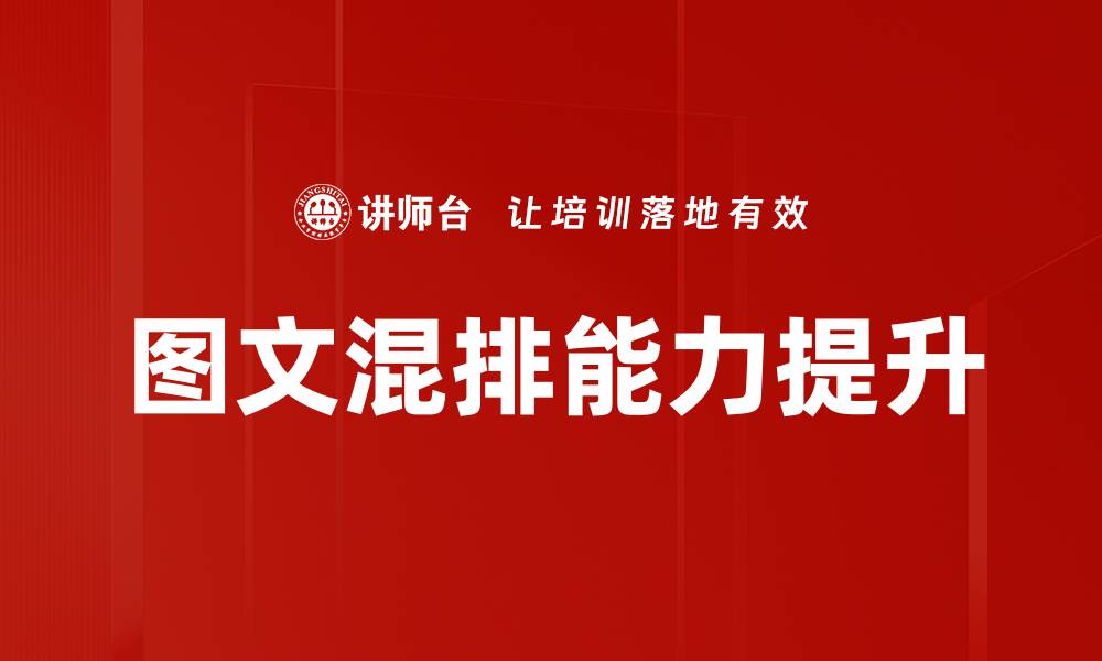 文章提升图文混排技巧，打造吸引人的内容展示的缩略图