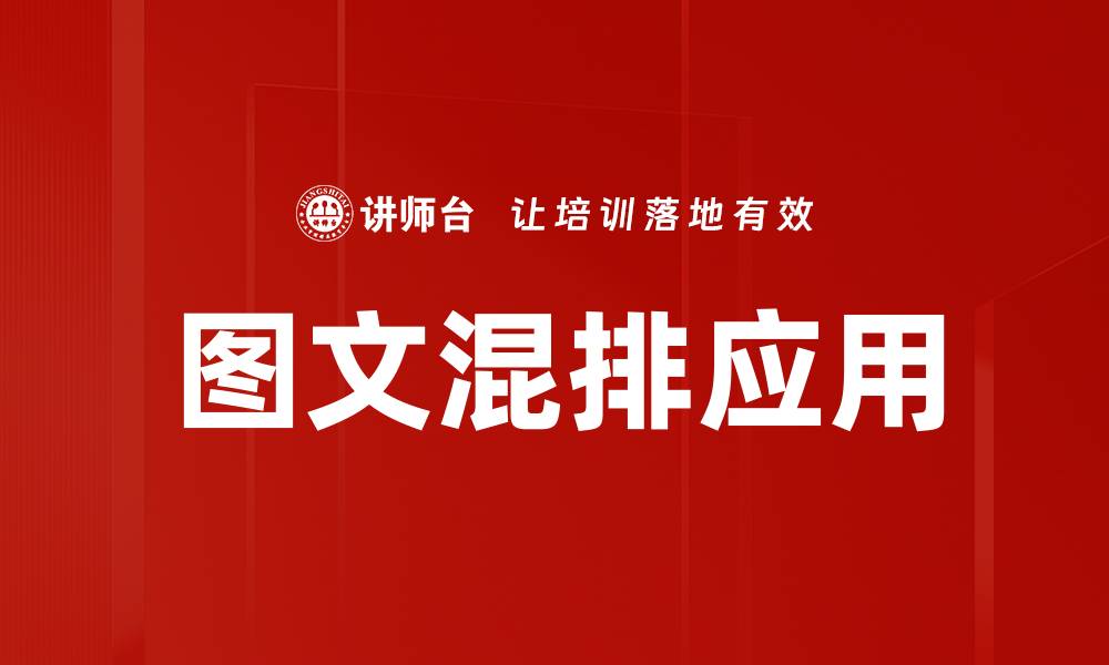 文章提升图文混排技巧，打造吸引眼球的内容设计的缩略图