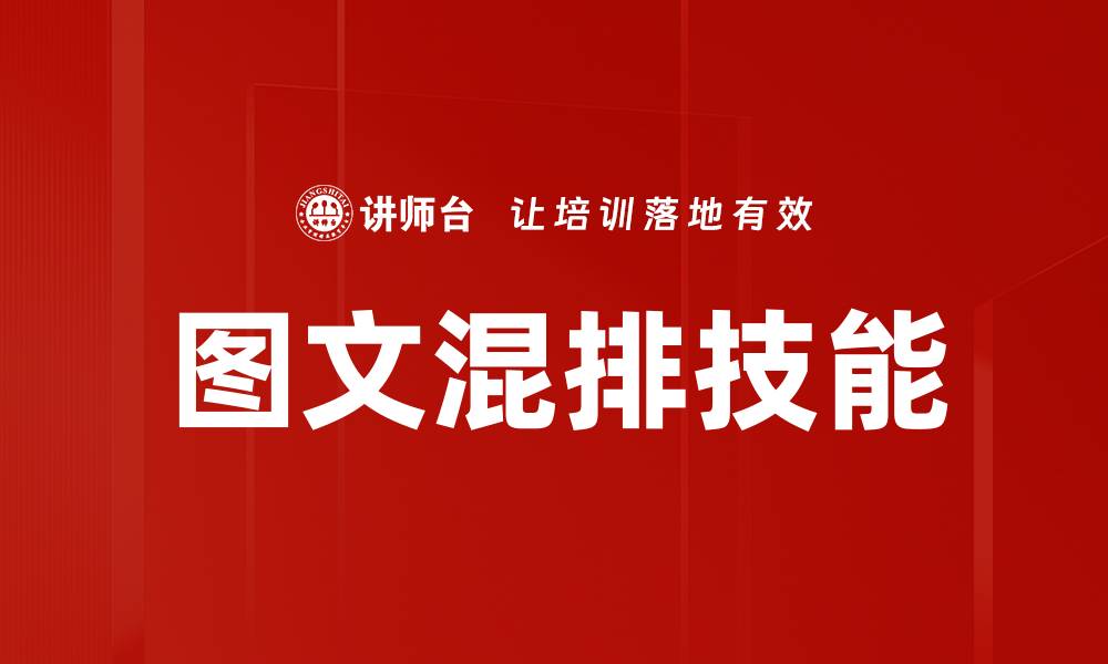 图文混排技能