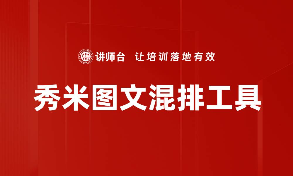文章秀米使用技巧：轻松打造专业级图文排版效果的缩略图