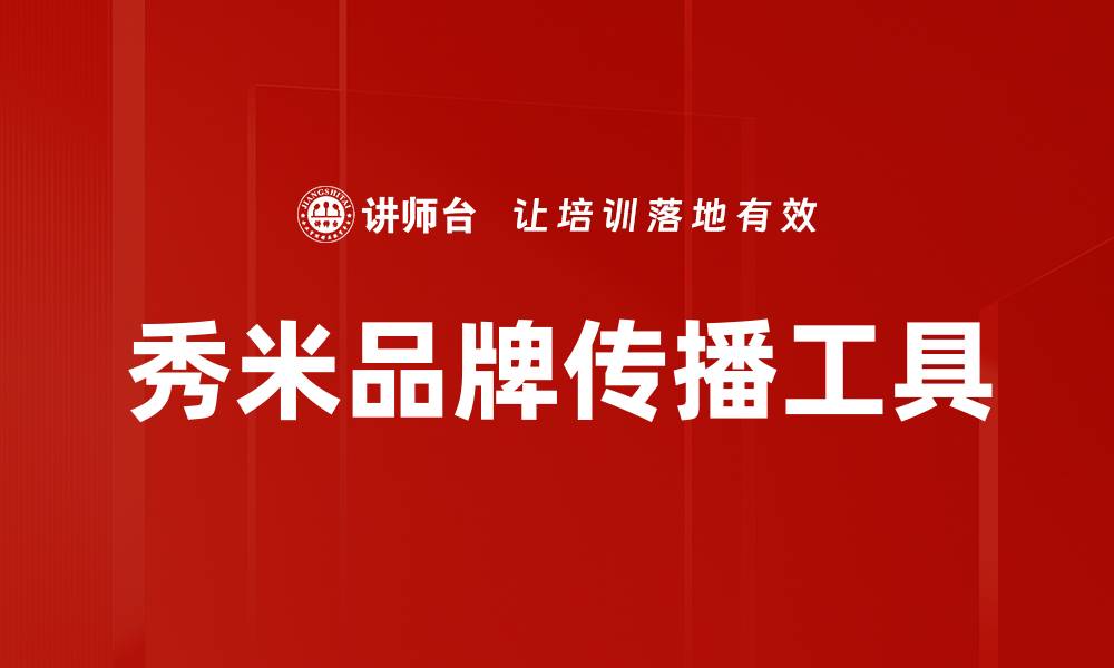 文章秀米使用技巧大揭秘，轻松提升你的排版水平的缩略图