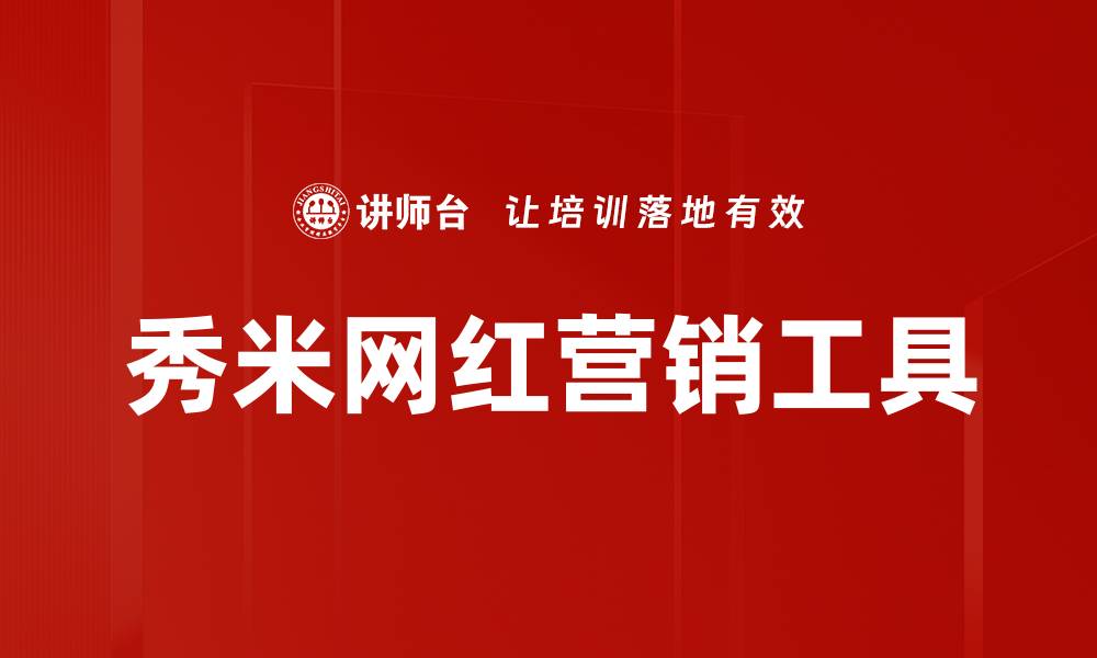 秀米网红营销工具