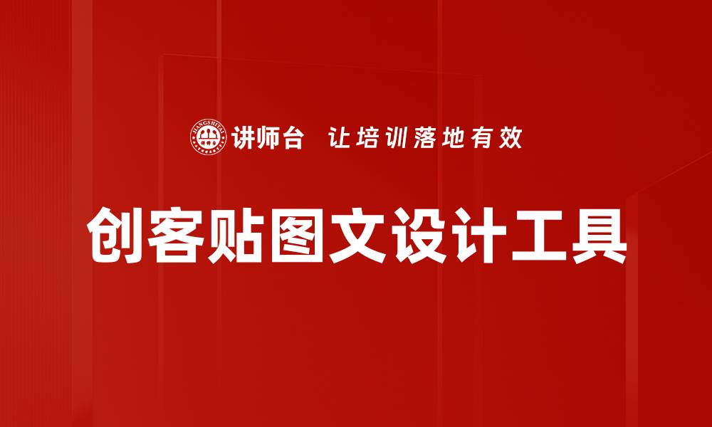 文章创客贴助力设计创意，轻松制作个性化海报的缩略图