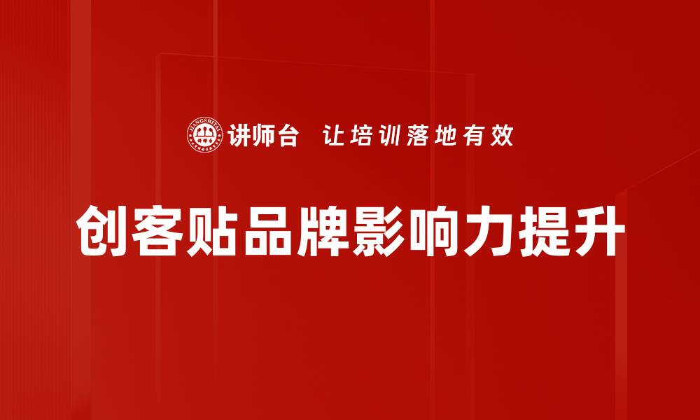 创客贴品牌影响力提升