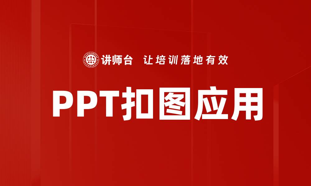 PPT扣图应用