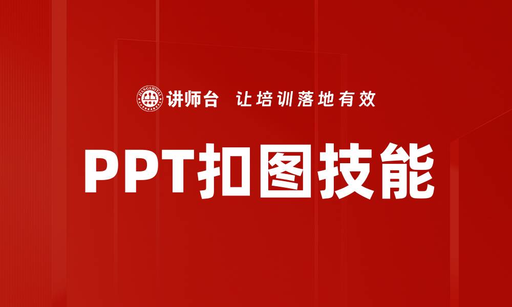 文章轻松掌握PPT扣图技巧，提升演示效果的缩略图