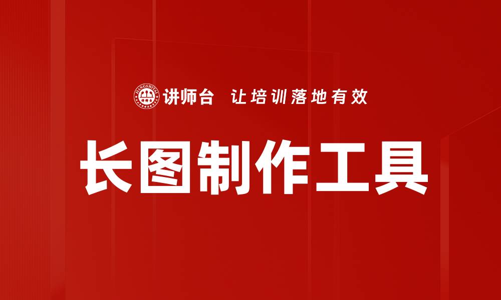 文章轻松掌握长图制作技巧，提升你的设计水平的缩略图