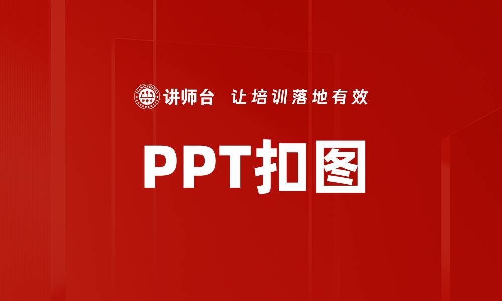 文章轻松掌握PPT扣图技巧，提升你的演示效果的缩略图