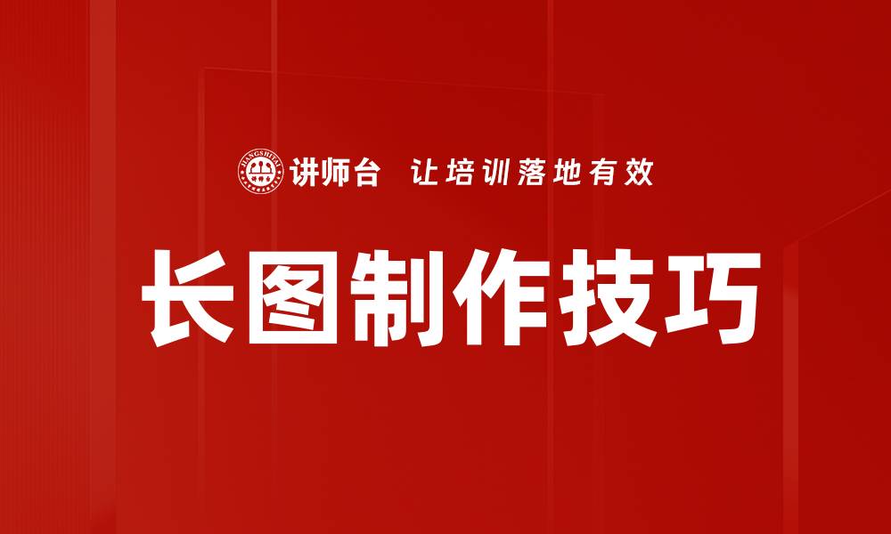 长图制作技巧