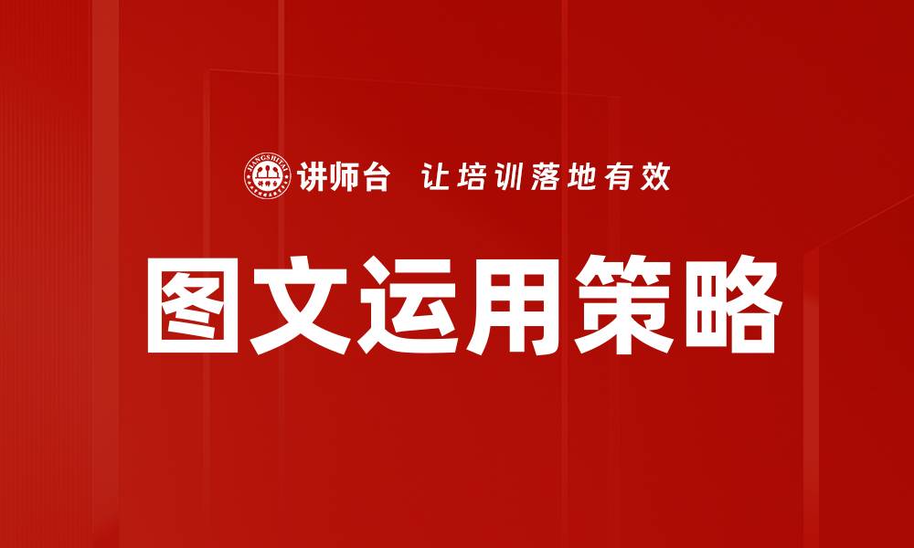 文章图文运用技巧：提升内容吸引力与传播效果的缩略图
