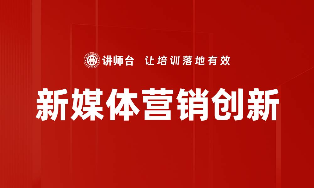 新媒体营销创新