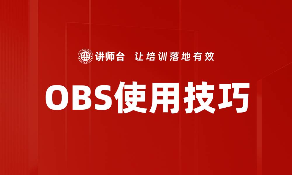 文章掌握OBS使用技巧，提升直播质量与观众体验的缩略图