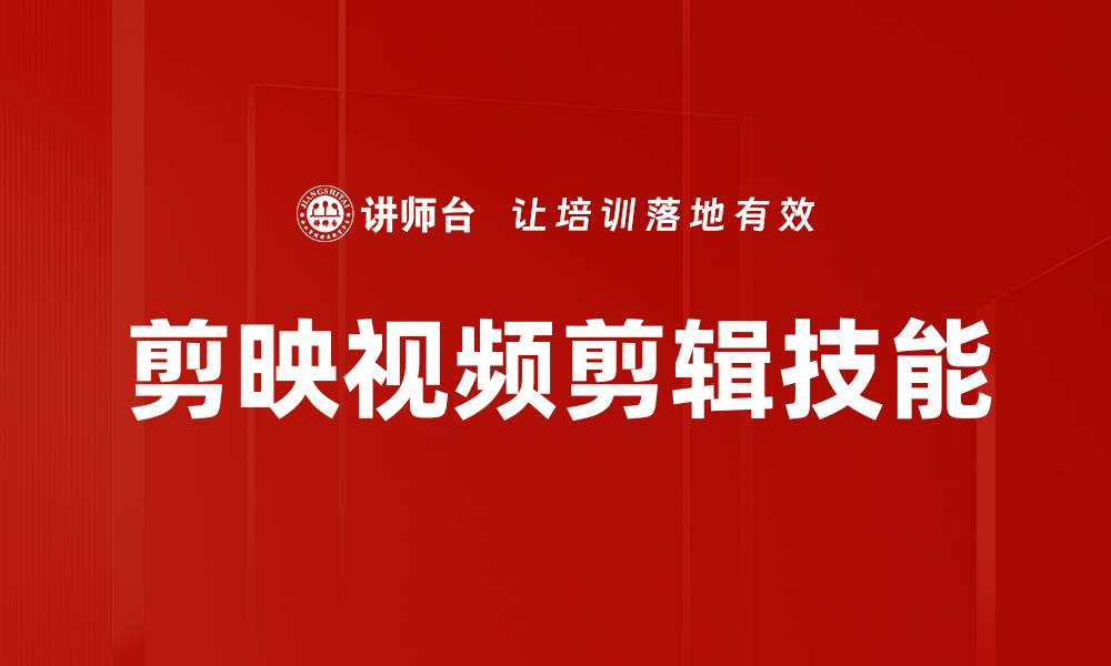 文章提升剪映视频剪辑技巧，让你的作品更出彩的缩略图