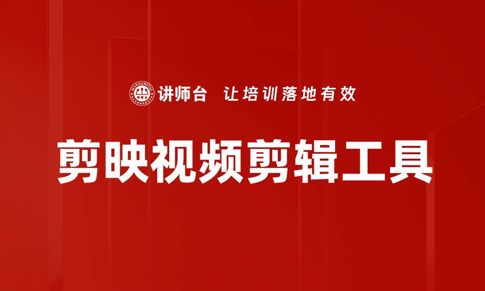 文章剪映视频剪辑技巧，让你的短视频更具吸引力的缩略图