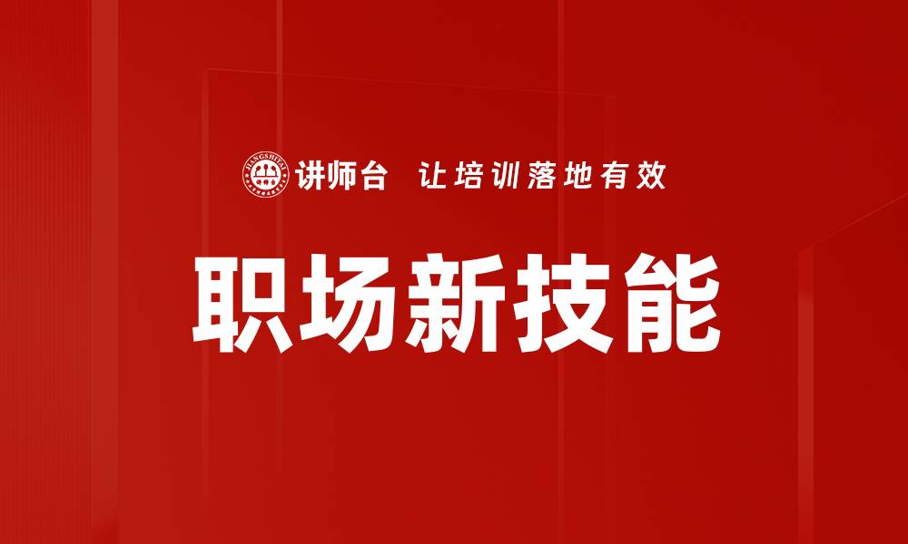 职场新技能