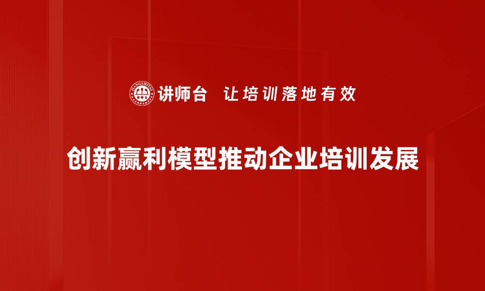 文章探索创新赢利模型助推企业腾飞之路的缩略图