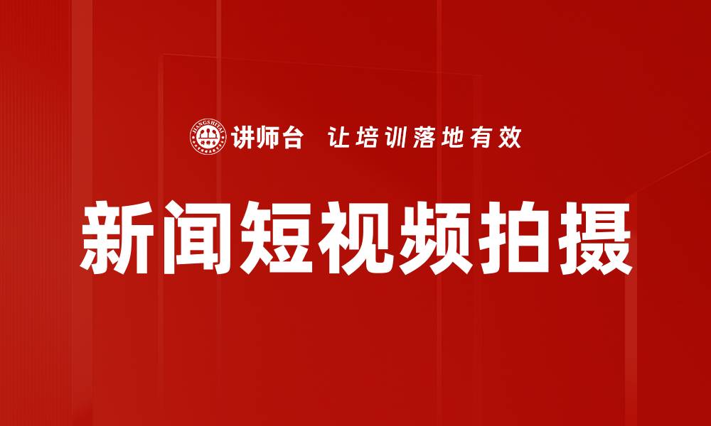新闻短视频拍摄