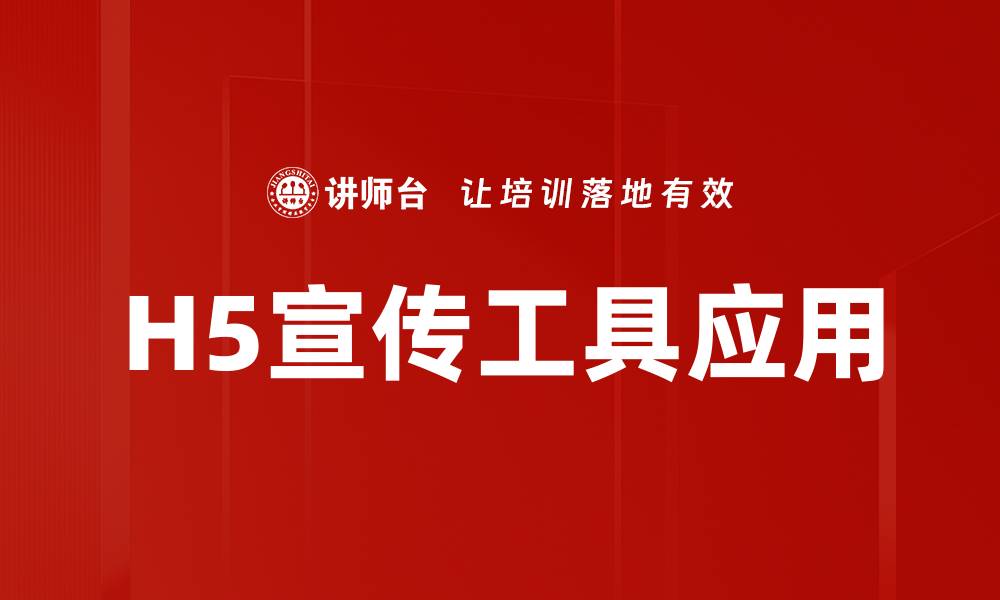 文章提升品牌知名度的H5宣传工具使用指南的缩略图