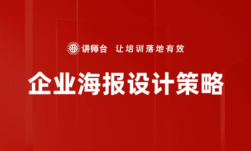 文章企业海报设计：提升品牌形象的创意利器的缩略图