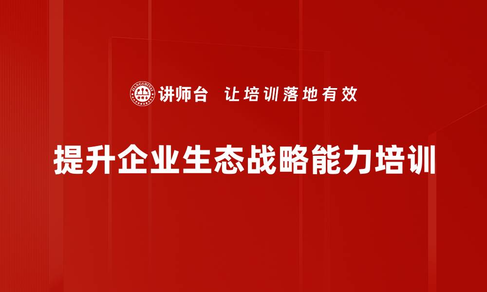 文章提升生态战略能力，助力可持续发展新未来的缩略图