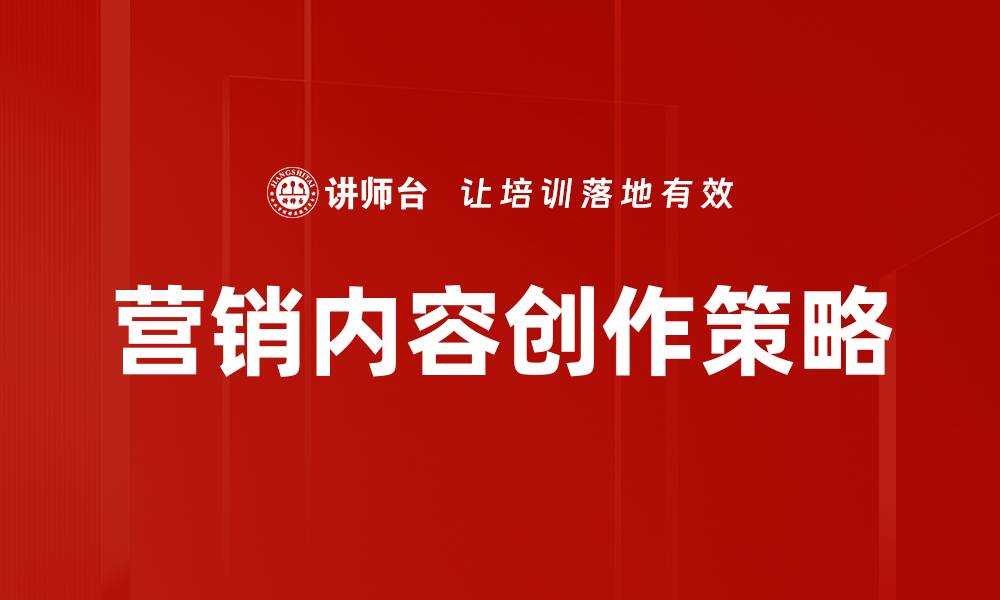 文章提升品牌影响力的营销内容创作技巧的缩略图