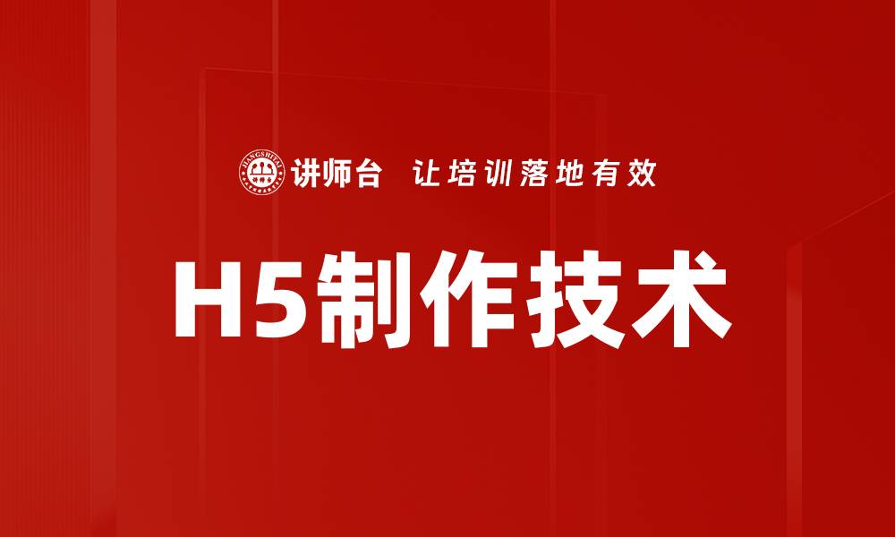 文章掌握H5制作技巧，轻松打造精彩互动页面的缩略图
