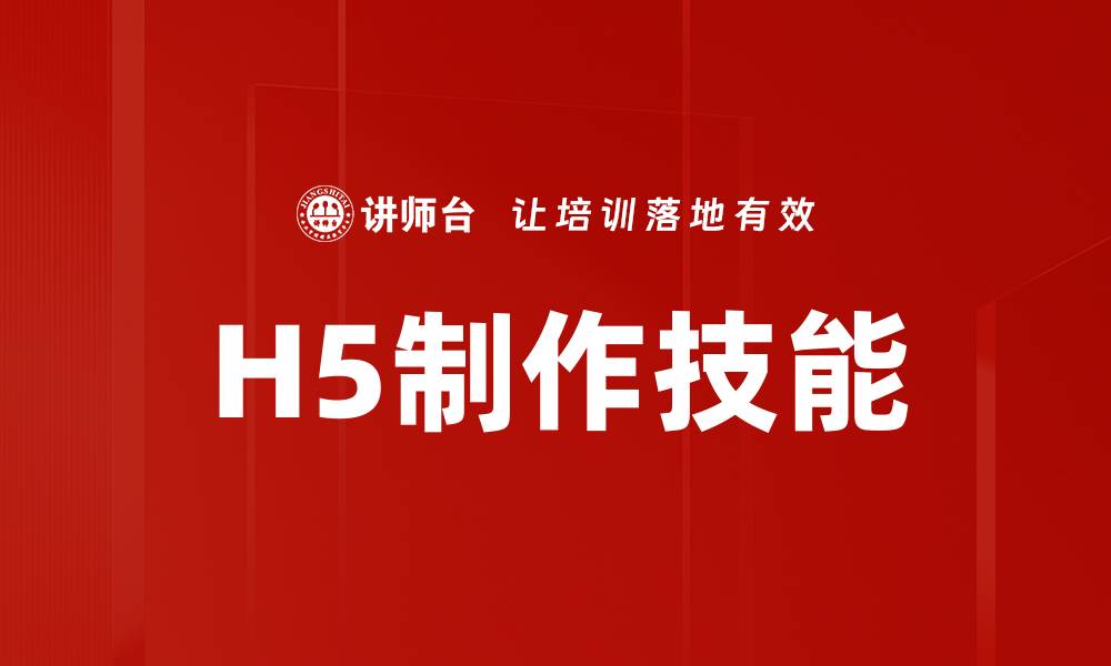 文章提升企业形象的H5制作技巧与案例分享的缩略图