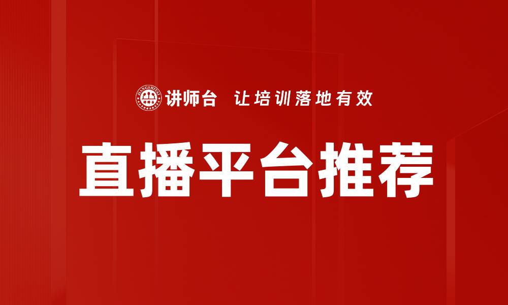 文章2023年最值得关注的直播平台推荐与评测的缩略图