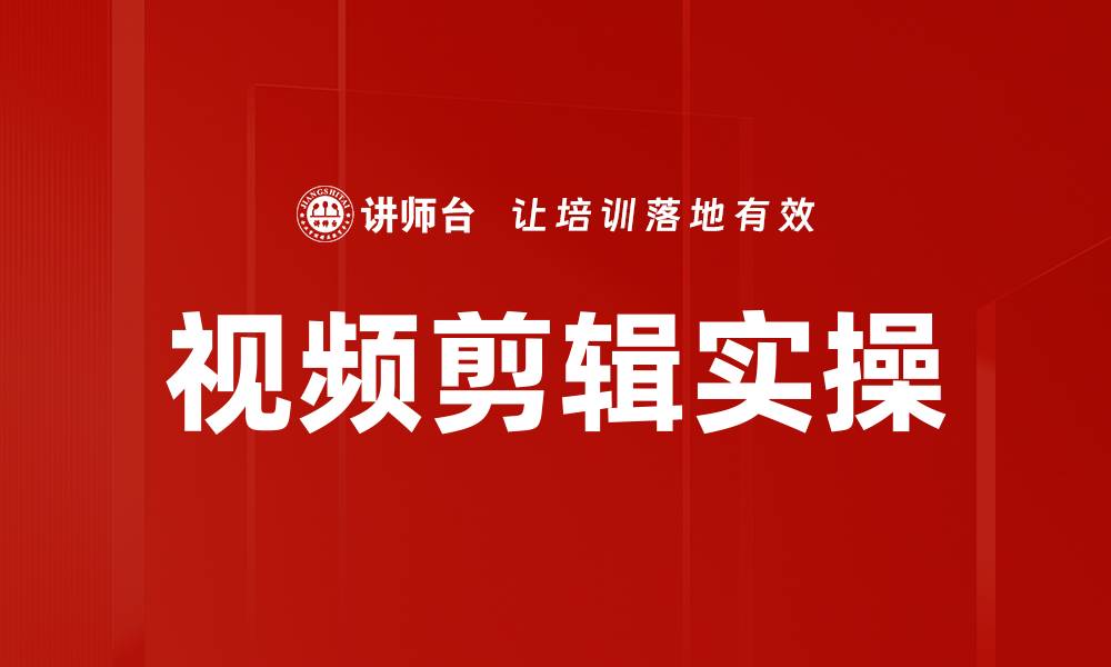文章掌握视频剪辑实操技巧，轻松创作精彩作品的缩略图