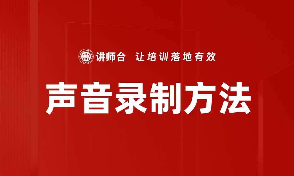 声音录制方法