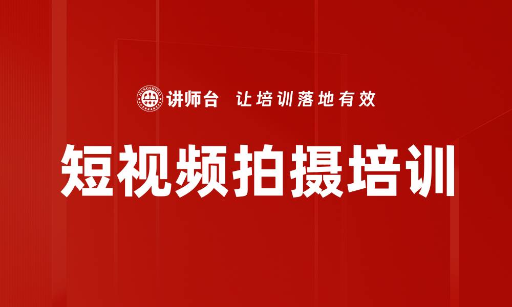 短视频拍摄培训