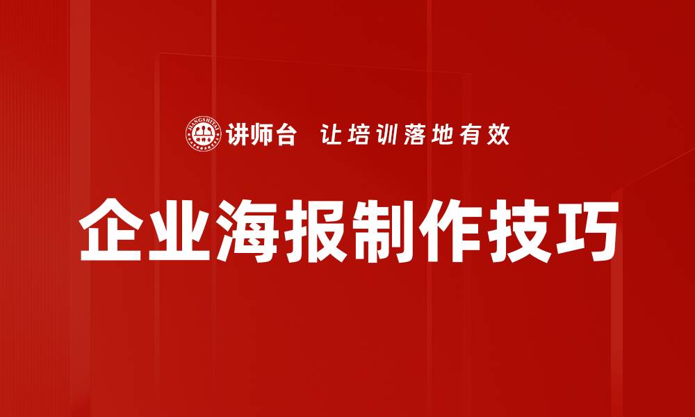 企业海报制作技巧