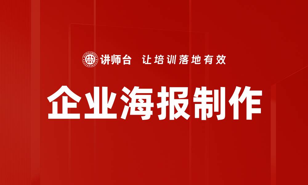 企业海报制作
