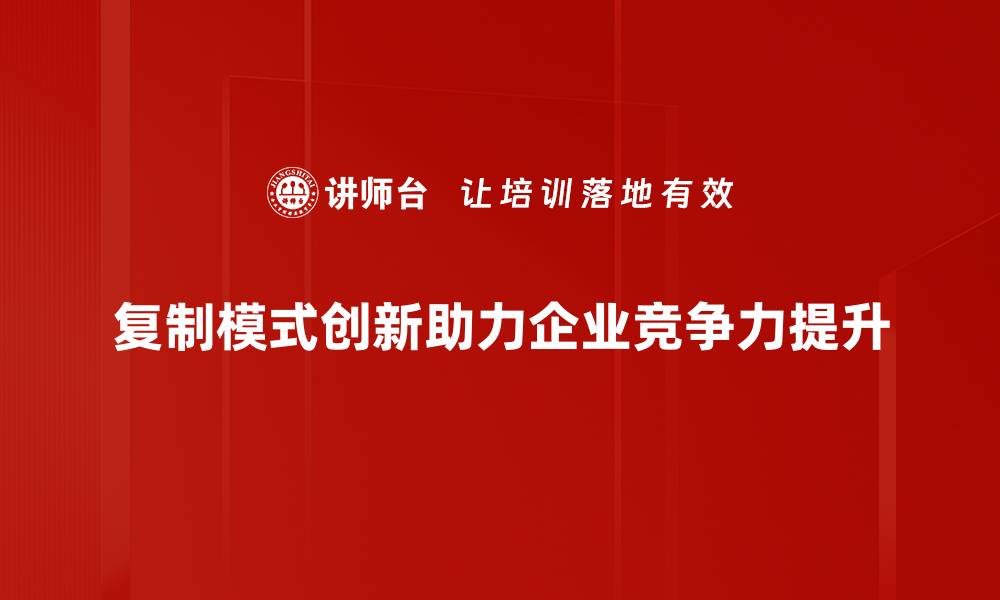 复制模式创新助力企业竞争力提升