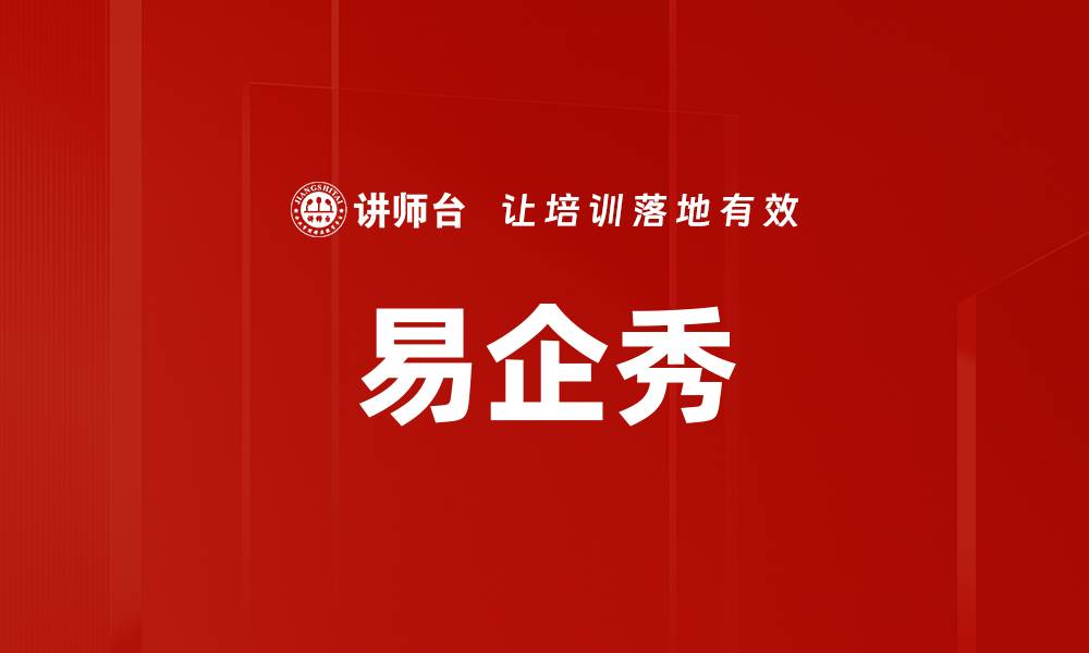 文章易企秀操作全攻略：轻松打造精彩线上活动的缩略图