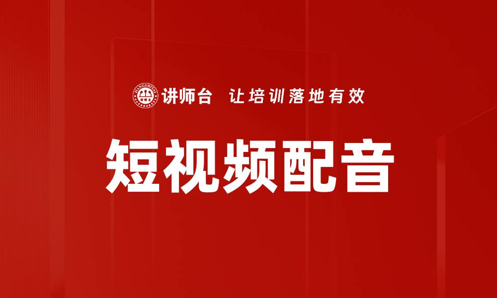 文章短视频配音技巧揭秘，提升你的作品吸引力的缩略图