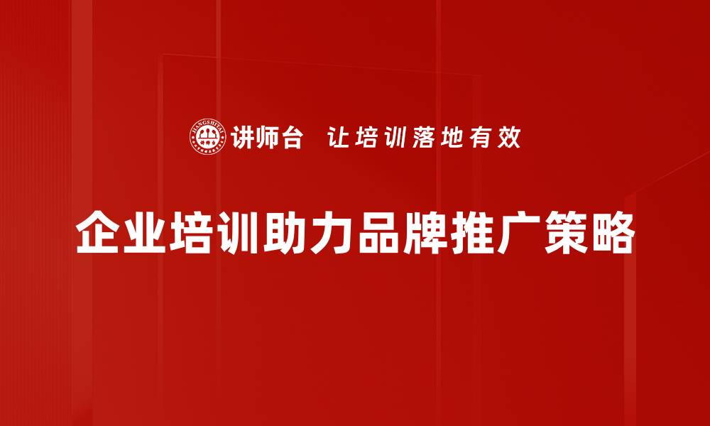 企业培训助力品牌推广策略