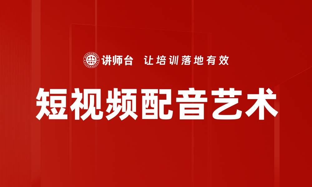 短视频配音艺术