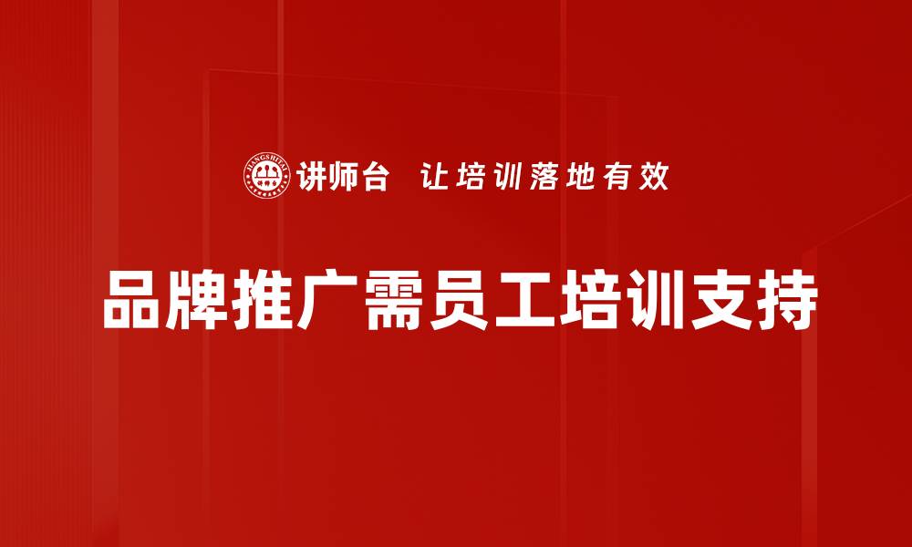 文章有效品牌推广策略助力企业快速崛起的缩略图