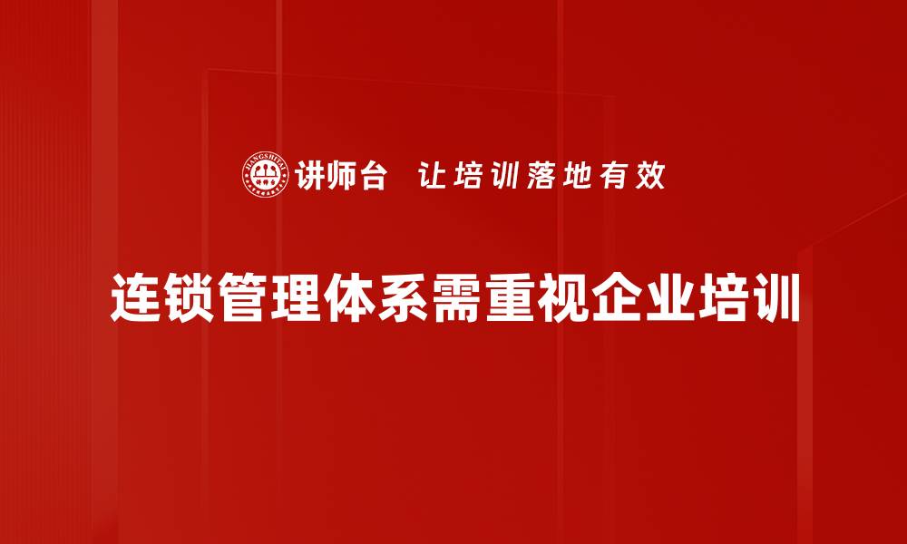 连锁管理体系需重视企业培训