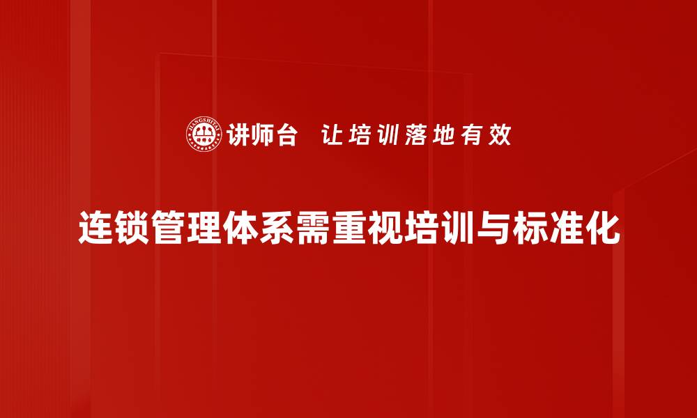 连锁管理体系需重视培训与标准化