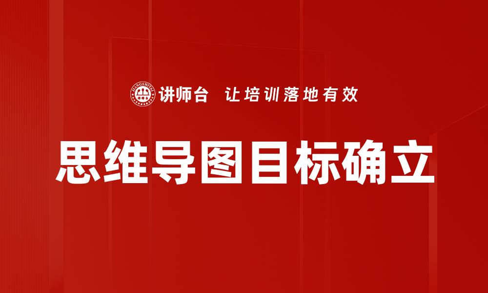 思维导图目标确立