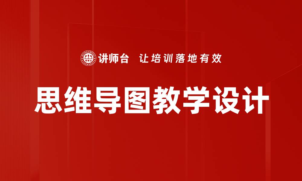 思维导图教学设计