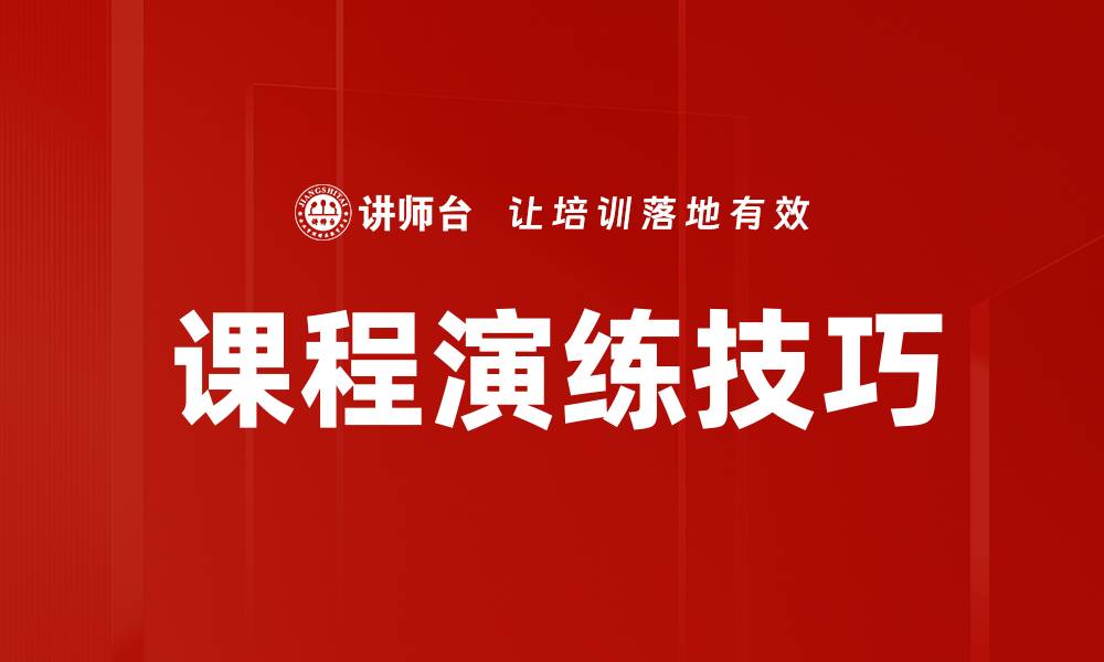 文章提升教学效果的课程演练技巧全解析的缩略图