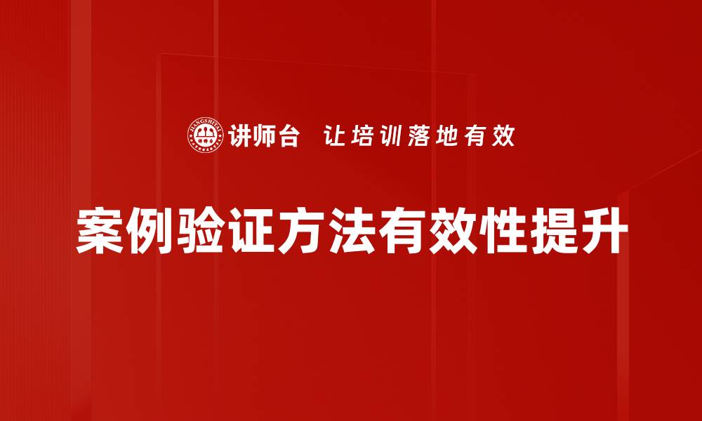 文章掌握案例验证方法提升项目成功率的关键技巧的缩略图