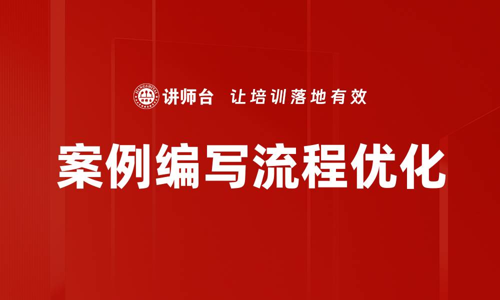 文章高效案例编写流程揭秘助你提升写作质量的缩略图